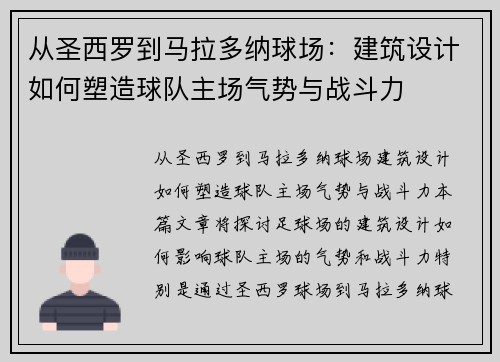 从圣西罗到马拉多纳球场：建筑设计如何塑造球队主场气势与战斗力