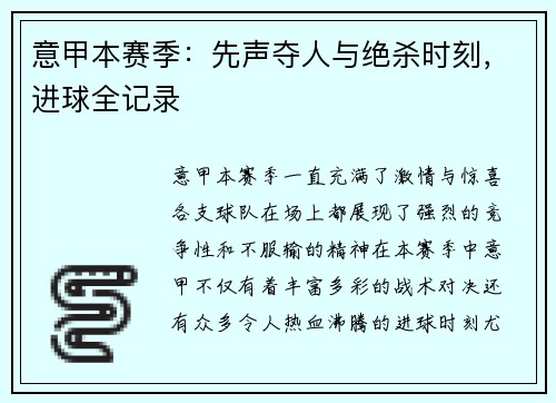 意甲本赛季：先声夺人与绝杀时刻，进球全记录