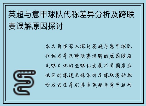 英超与意甲球队代称差异分析及跨联赛误解原因探讨