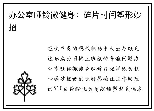 办公室哑铃微健身：碎片时间塑形妙招