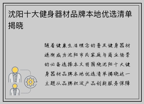 沈阳十大健身器材品牌本地优选清单揭晓