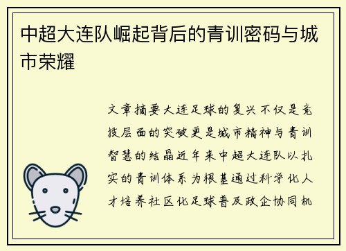 中超大连队崛起背后的青训密码与城市荣耀