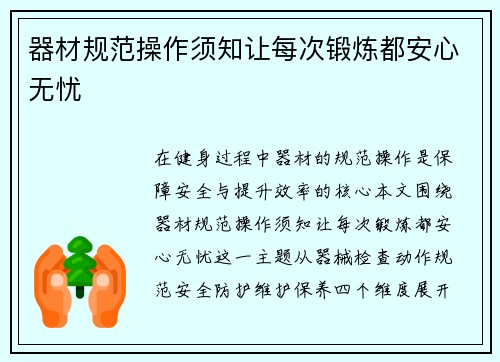 器材规范操作须知让每次锻炼都安心无忧