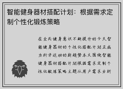 智能健身器材搭配计划：根据需求定制个性化锻炼策略