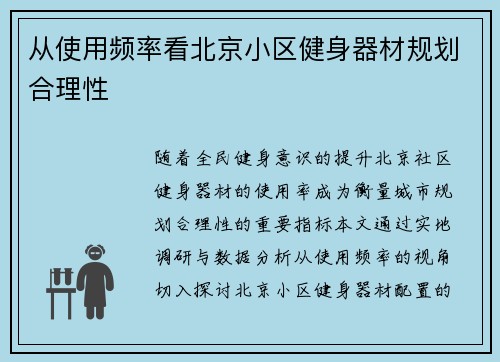从使用频率看北京小区健身器材规划合理性