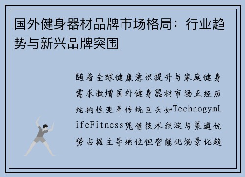 国外健身器材品牌市场格局：行业趋势与新兴品牌突围