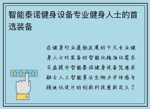 智能泰诺健身设备专业健身人士的首选装备
