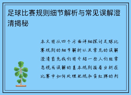 足球比赛规则细节解析与常见误解澄清揭秘