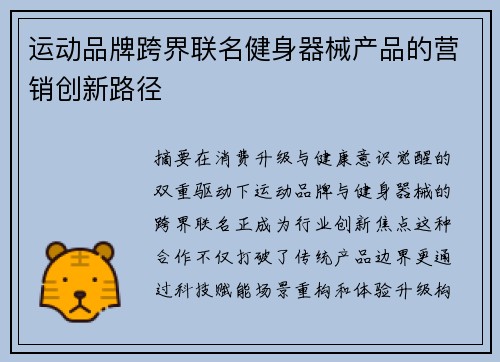 运动品牌跨界联名健身器械产品的营销创新路径