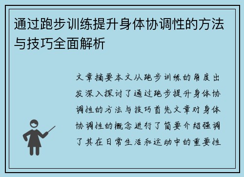 通过跑步训练提升身体协调性的方法与技巧全面解析