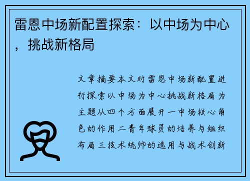 雷恩中场新配置探索：以中场为中心，挑战新格局
