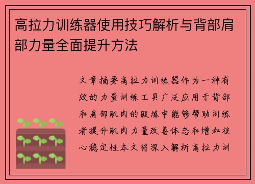 高拉力训练器使用技巧解析与背部肩部力量全面提升方法