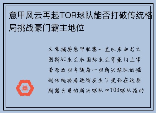 意甲风云再起TOR球队能否打破传统格局挑战豪门霸主地位