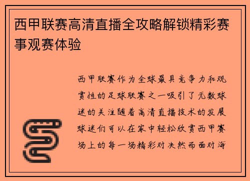 西甲联赛高清直播全攻略解锁精彩赛事观赛体验