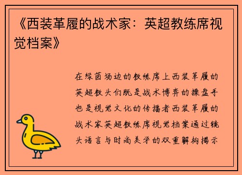 《西装革履的战术家：英超教练席视觉档案》