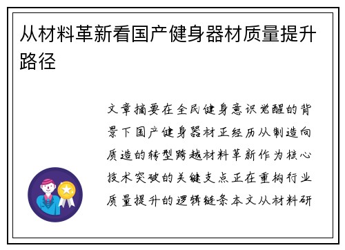 从材料革新看国产健身器材质量提升路径