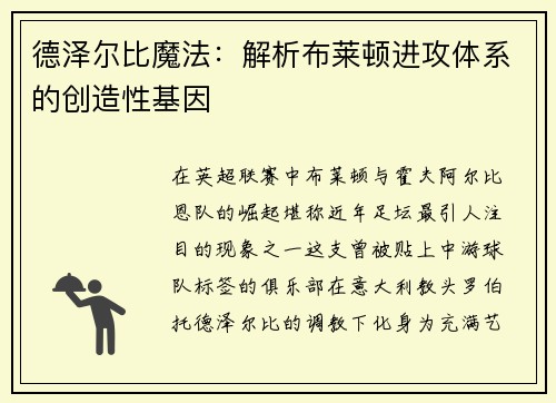 德泽尔比魔法：解析布莱顿进攻体系的创造性基因