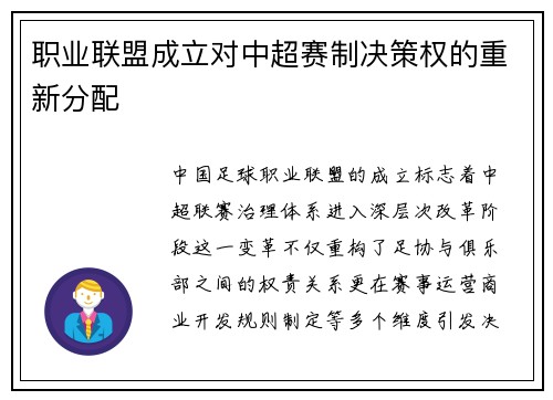 职业联盟成立对中超赛制决策权的重新分配