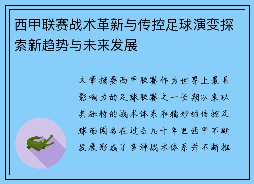 西甲联赛战术革新与传控足球演变探索新趋势与未来发展
