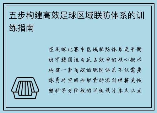五步构建高效足球区域联防体系的训练指南