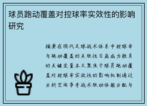 球员跑动覆盖对控球率实效性的影响研究