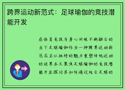 跨界运动新范式：足球瑜伽的竞技潜能开发