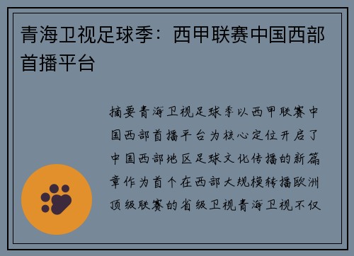 青海卫视足球季：西甲联赛中国西部首播平台