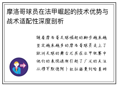 摩洛哥球员在法甲崛起的技术优势与战术适配性深度剖析