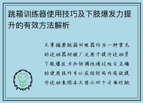 跳箱训练器使用技巧及下肢爆发力提升的有效方法解析