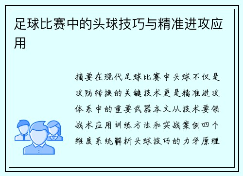 足球比赛中的头球技巧与精准进攻应用