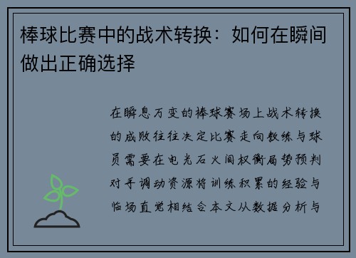 棒球比赛中的战术转换：如何在瞬间做出正确选择