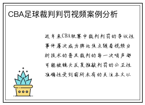 CBA足球裁判判罚视频案例分析