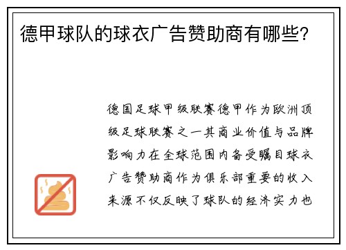 德甲球队的球衣广告赞助商有哪些？