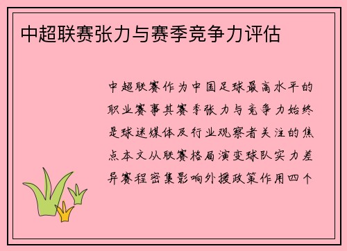中超联赛张力与赛季竞争力评估