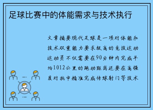 足球比赛中的体能需求与技术执行