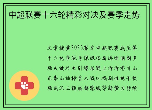 中超联赛十六轮精彩对决及赛季走势