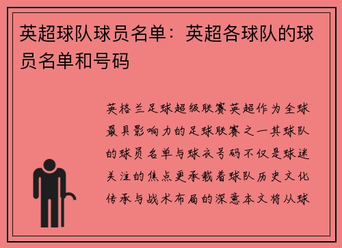英超球队球员名单：英超各球队的球员名单和号码