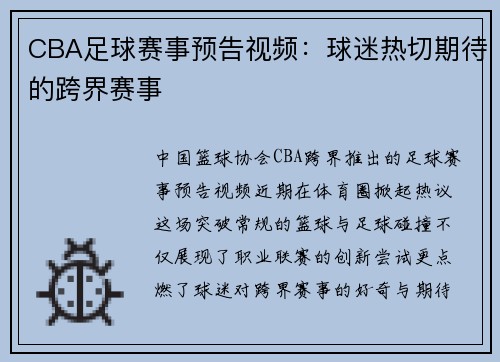 CBA足球赛事预告视频：球迷热切期待的跨界赛事