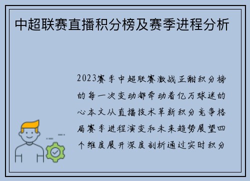 中超联赛直播积分榜及赛季进程分析
