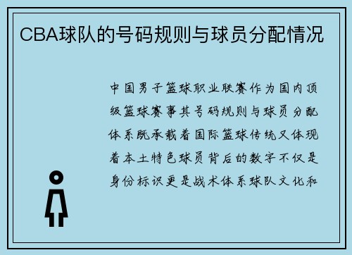 CBA球队的号码规则与球员分配情况