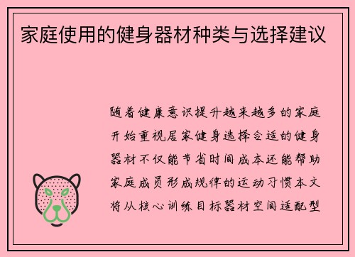 家庭使用的健身器材种类与选择建议