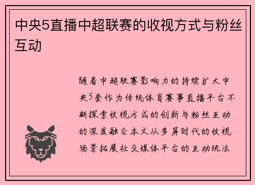 中央5直播中超联赛的收视方式与粉丝互动