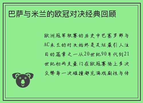 巴萨与米兰的欧冠对决经典回顾