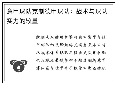 意甲球队克制德甲球队：战术与球队实力的较量