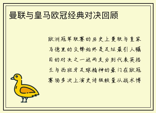 曼联与皇马欧冠经典对决回顾
