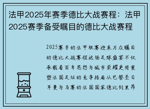 法甲2025年赛季德比大战赛程：法甲2025赛季备受瞩目的德比大战赛程