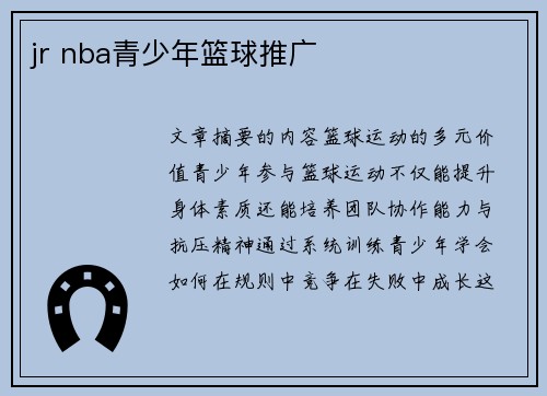 jr nba青少年篮球推广