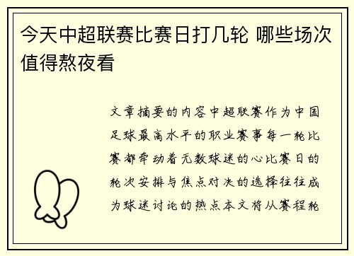 今天中超联赛比赛日打几轮 哪些场次值得熬夜看