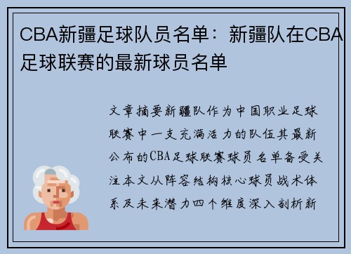 CBA新疆足球队员名单：新疆队在CBA足球联赛的最新球员名单