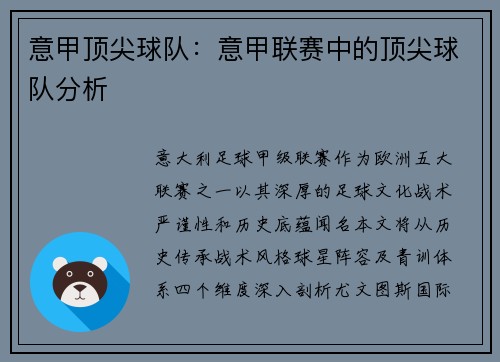 意甲顶尖球队：意甲联赛中的顶尖球队分析